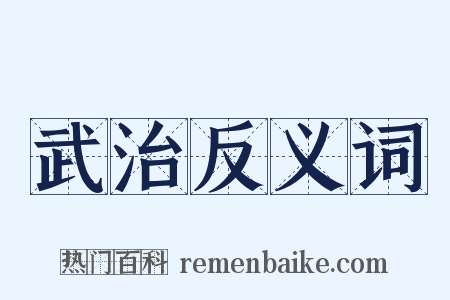 武治反义词是什么意思的图片